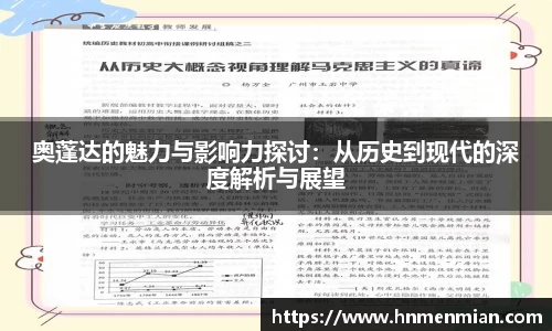 奥蓬达的魅力与影响力探讨：从历史到现代的深度解析与展望