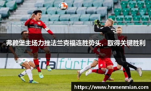 弗赖堡主场力挫法兰克福连胜势头，取得关键胜利