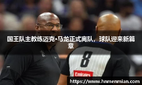 国王队主教练迈克·马龙正式离队，球队迎来新篇章