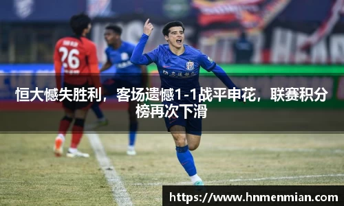 恒大憾失胜利，客场遗憾1-1战平申花，联赛积分榜再次下滑