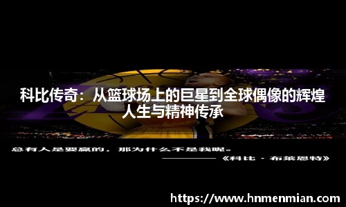科比传奇：从篮球场上的巨星到全球偶像的辉煌人生与精神传承