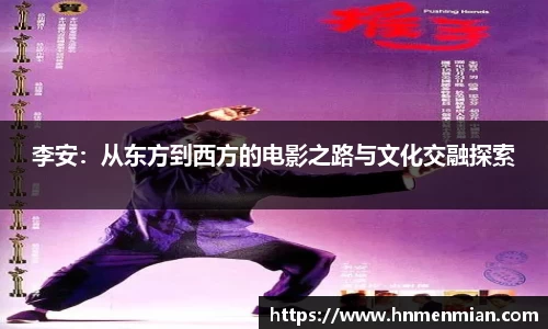 李安：从东方到西方的电影之路与文化交融探索
