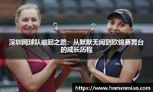 深圳网球队崛起之路：从默默无闻到欧锦赛舞台的成长历程
