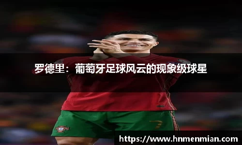 罗德里：葡萄牙足球风云的现象级球星