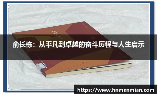 俞长栋：从平凡到卓越的奋斗历程与人生启示