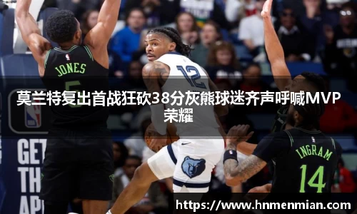 莫兰特复出首战狂砍38分灰熊球迷齐声呼喊MVP荣耀
