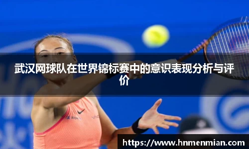 武汉网球队在世界锦标赛中的意识表现分析与评价
