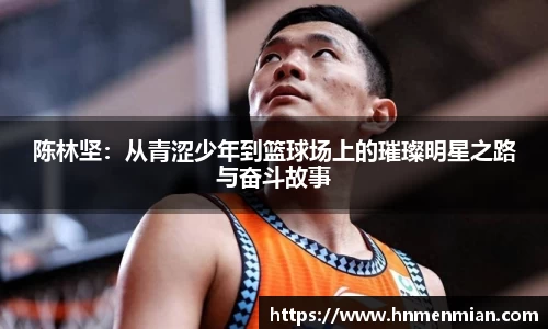 陈林坚：从青涩少年到篮球场上的璀璨明星之路与奋斗故事
