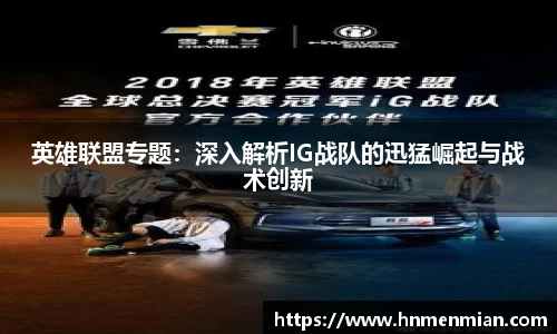英雄联盟专题：深入解析IG战队的迅猛崛起与战术创新
