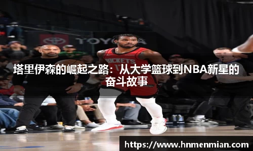 塔里伊森的崛起之路：从大学篮球到NBA新星的奋斗故事