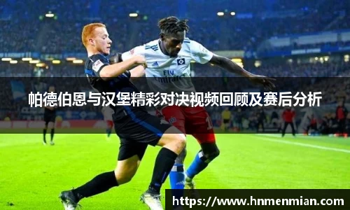 帕德伯恩与汉堡精彩对决视频回顾及赛后分析