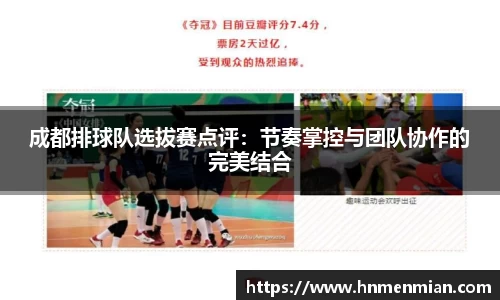 成都排球队选拔赛点评：节奏掌控与团队协作的完美结合