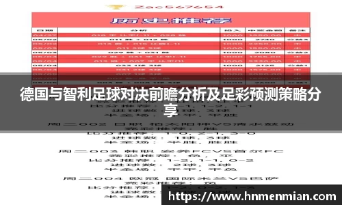 德国与智利足球对决前瞻分析及足彩预测策略分享