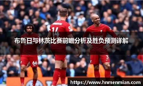 布鲁日与林茨比赛前瞻分析及胜负预测详解