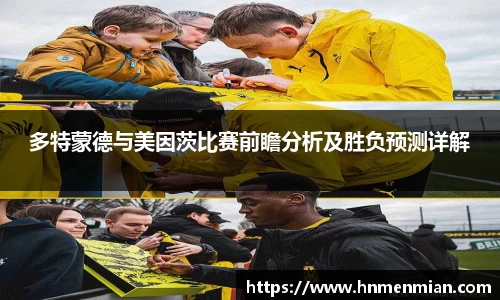 多特蒙德与美因茨比赛前瞻分析及胜负预测详解